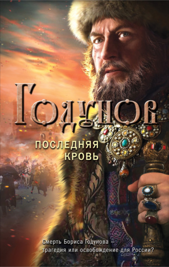Александр Бубенников, Годунов. Последняя кровь